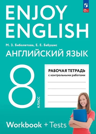 Enjoy English. Английский язык. 8 класс. Рабочая тетрадь. ФГОС 2021 - фото 1