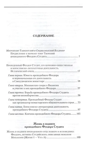 Под.оформ. П/с творений святых отцов Церкви и церковных писателей в русском переводе. Т. 5. Преподобный Феодор Студит. Творения в 3-х т. Т. 1. - фото 2