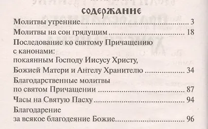 Молитвослов православного христианина (м) - фото 2