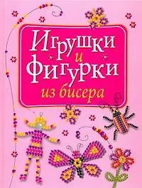 Фигурки из бисера.Веселые и забав.фигурки из бисер - фото 1