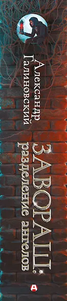 Завораш: Разделение ангелов - фото 4