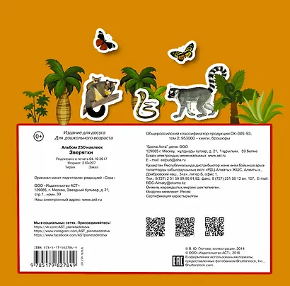 Альбом250Наклеек Зверятки - фото 2