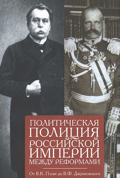 Политическая полиция Российской империи между реформами. От В. К. Плеве ло В. Ф. Джунковского. Сборн - фото 1