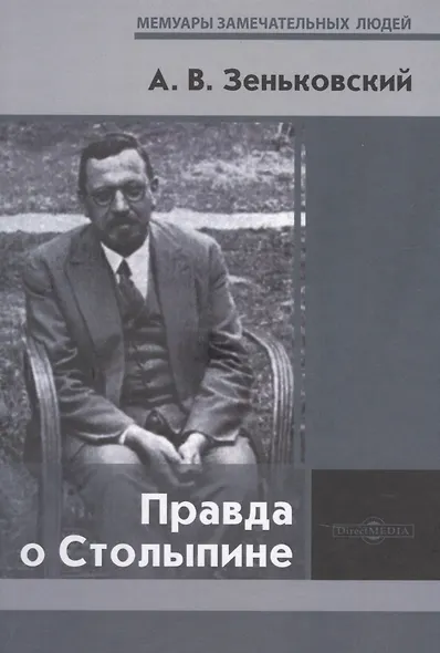 Правда о Столыпине - фото 1