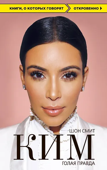 Ким. Голая правда - фото 1