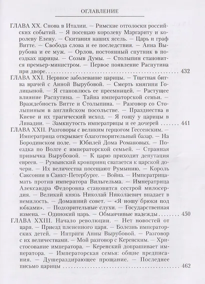 При трех царях. Воспоминания гофмейстерины последней императрицы - фото 7
