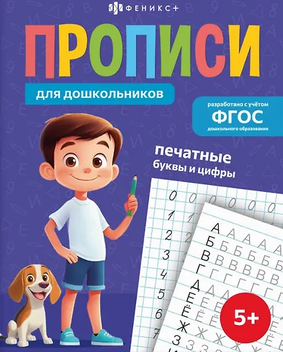 Печатные буквы и цифры. Прописи для дошкольников - фото 1