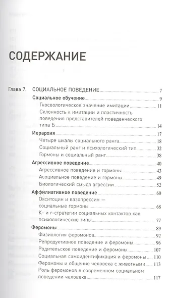 Стой, кто ведет? Биология поведения человека и других зверей: в 2 т. Т. 1 и 2 - фото 7