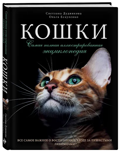 Кошки. Самая полная иллюстрированная энциклопедия - фото 3
