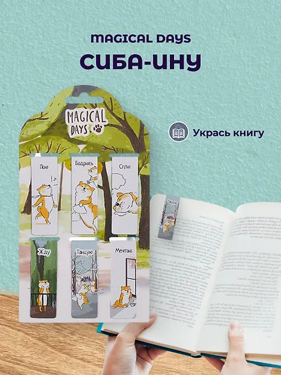 Набор магнитных закладок из 6шт (3шт) (Магнитные закладки Капибара Побыть в моменте/6шт Магнитные закладки Corgis Life/6шт Магнитные закладки Magical days (Сиба-ину)/6шт) - фото 4