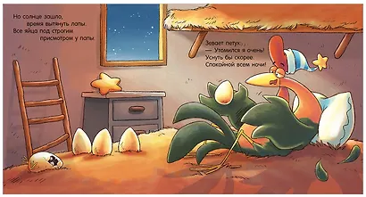 Сказка на ночь. Спокойной ночи, ферма! - фото 13