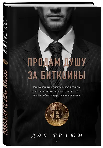Продам душу за биткоины - фото 3