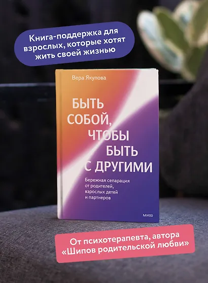 Быть собой, чтобы быть с другими: бережная сепарация от родителей, взрослых детей и партнеров - фото 5