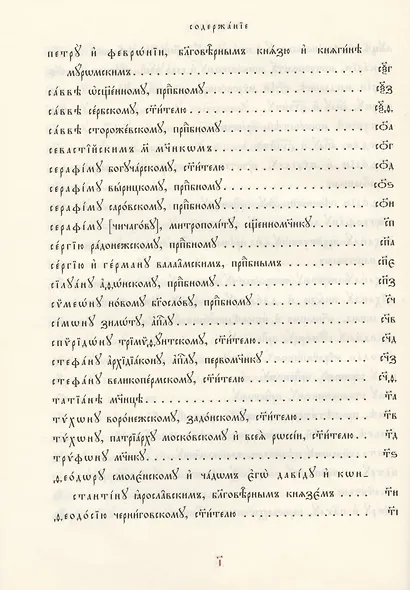 Молитвы избранныя Господу Богу, Пресвятей Богородице и святым угодникам Божиим - фото 9