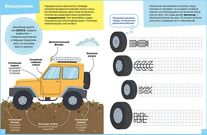 В машине. 65 занимательных игр и заданий - фото 3