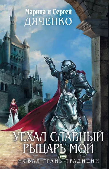 Уехал славный рыцарь мой : фантастические повести - фото 1