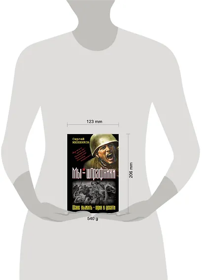Мы-штрафники. Шанс выжить-один к десяти - фото 3