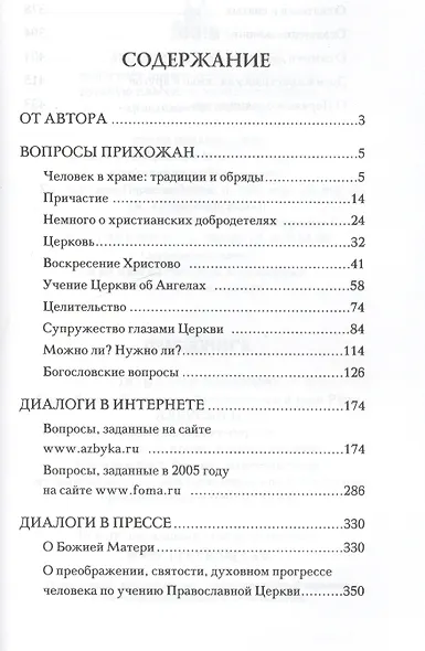 Православие в деталях. Ответы на самые популярные вопросы. - фото 2