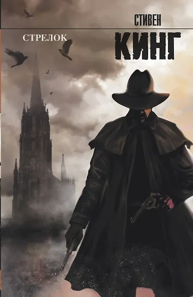 Стрелок: из цикла "Темная Башня" - фото 1