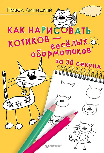 Как нарисовать котиков — весёлых обормотиков за 30 секунд - фото 1