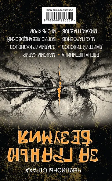 Грань безумия. За гранью безумия - фото 2