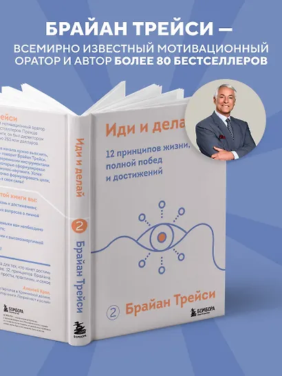 Иди и делай. 12 принципов жизни, полной побед и достижений - фото 5