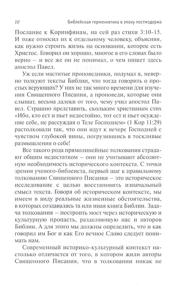 Библейская герменевтика в эпоху постмодерна. Междисциплинарный подход - фото 4