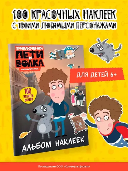 Приключения Пети и Волка. Альбом наклеек (светлый) - фото 4