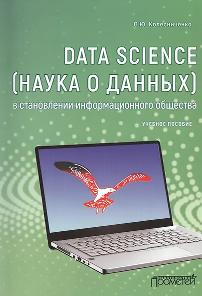 Data Science (наука о данных) в становлении информационного общества. Учебное пособие - фото 1