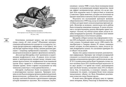 Таинственный мир кошек: Мифология, история и наука о сверхъестественных способностях самого независимого домашнего питомца - фото 7