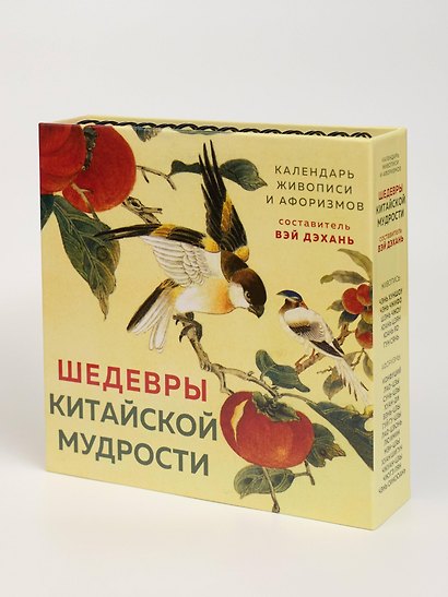 ШЕДЕВРЫ КИТАЙСКОЙ МУДРОСТИ. Календарь живописи и афоризмов, составитель Вэй Дэхань - фото 10