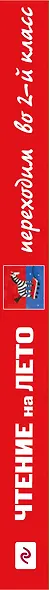 Чтение на лето. Переходим во 2-й класс. - 3-е изд., испр. и перераб. - фото 5