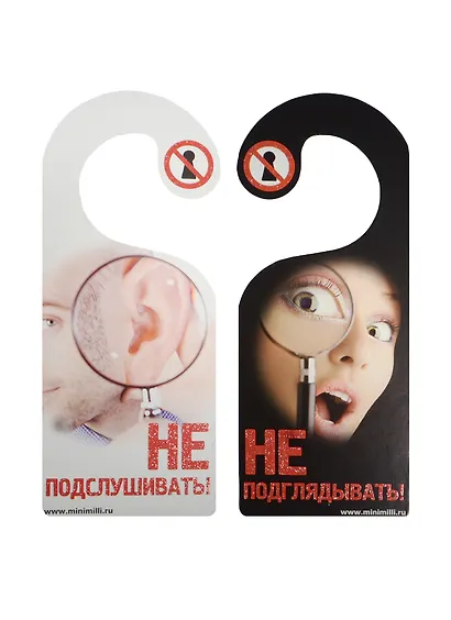 Табличка на дверь Р-037 Не подглядывать/Не подслушивать - фото 1