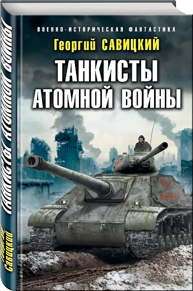 Танкисты атомной войны - фото 3