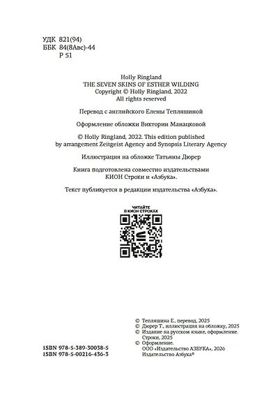 Восьмая шкура Эстер Уайлдинг - фото 11