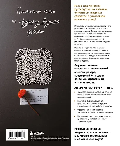 Японское ажурное вязание. Квадратные салфетки. Полное практическое руководство по вязанию крючком - фото 2