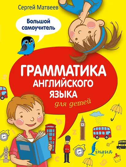 Грамматика английского языка для детей: большой самоучитель - фото 1
