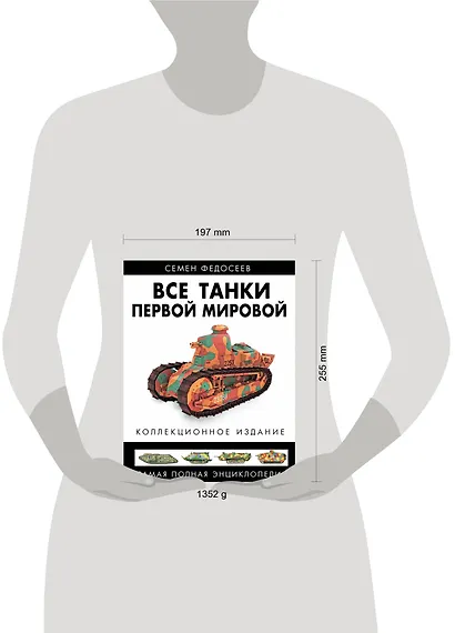Все танки Первой Мировой. Самая полная энцаклопедия - фото 3