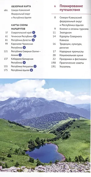 Большое путешествие по Северному Кавказу. Путеводитель (+флип-карта) - фото 7