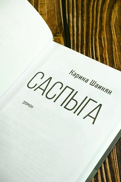 Саспыга - фото 7