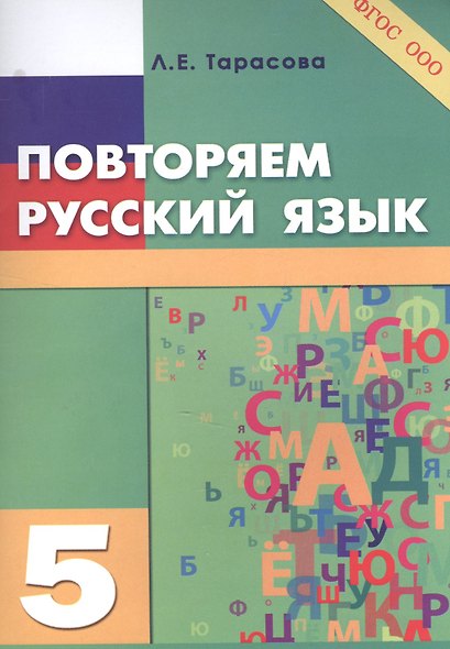 Повторяем русский язык на каникулах. 5 класс - фото 1