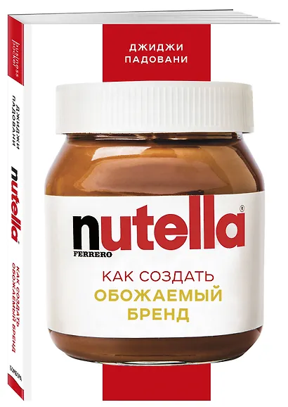Nutella. Как создать обожаемый бренд - фото 3