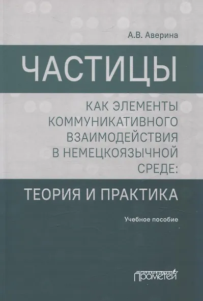 Частицы как элементы коммуникативного взаимодействия в немецкоязычной среде: теория и практика: учебное пособие (магистратура) - фото 1