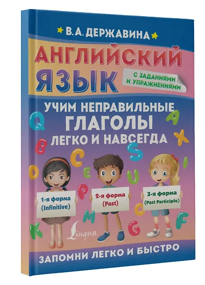Английский язык. Учим неправильные глаголы легко и навсегда - фото 3