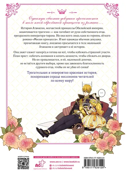Однажды я стала принцессой. Том 1 (Кто сделал меня принцессой / Who Made Me a Princess). Манхва - фото 2
