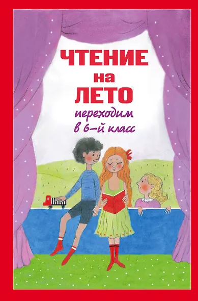 Чтение на лето. Переходим в 6-й класс. 2-е изд., испр. и доп. - фото 1
