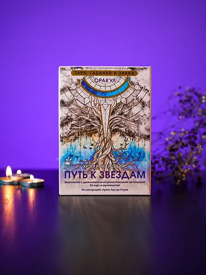 Оракул «Путь к звездам». Таро, гадания и знаки (56 карт и руководство) - фото 6