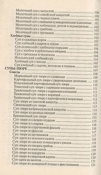 Лучшие рецепты первых блюд (мКулЧуд) Румановская - фото 7