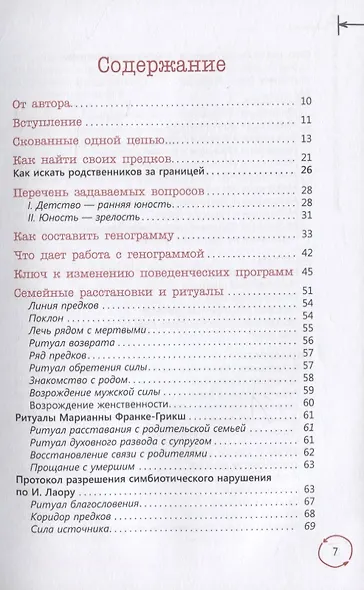 Возрождение силы рода. Практика системных расстановок - фото 2