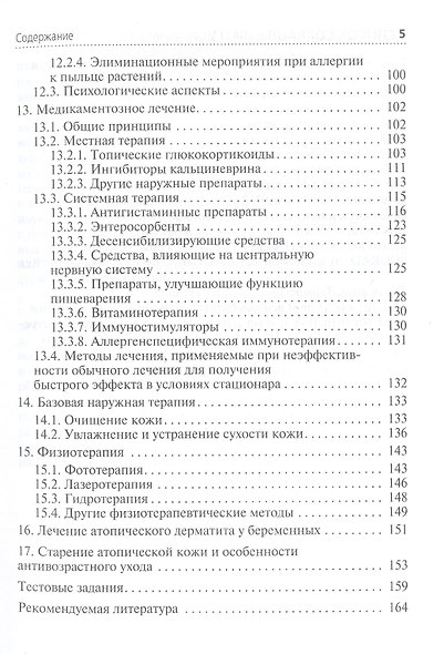 Атопический дерматит. Учебное пособие для врачей - фото 4